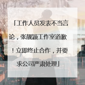 工作人员发表不当言论，张靓颖工作室道歉！立即终止合作，并要求公司严肃处理