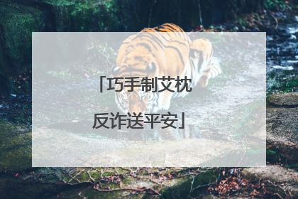巧手制艾枕 反诈送平安