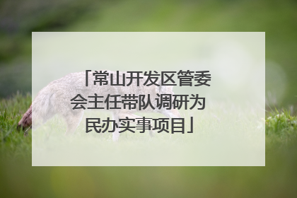 常山开发区管委会主任带队调研为民办实事项目