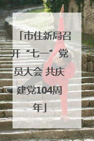 市住新局召开“七一”党员大会 共庆建党104周年