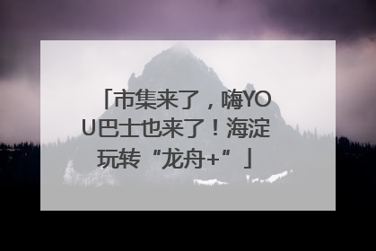 市集来了，嗨YOU巴士也来了！海淀玩转“龙舟+”