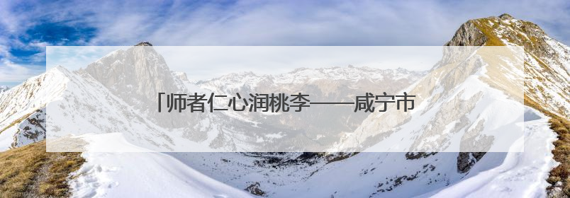 师者仁心润桃李——咸宁市浮山学校黄佳丽老师的故事