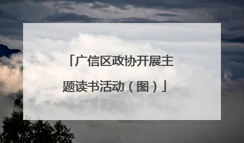 广信区政协开展主题读书活动（图）