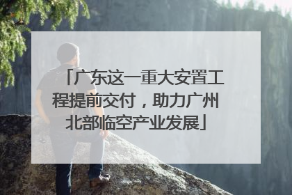 广东这一重大安置工程提前交付，助力广州北部临空产业发展