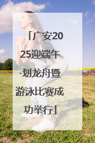 广安2025迎端午·划龙舟暨游泳比赛成功举行
