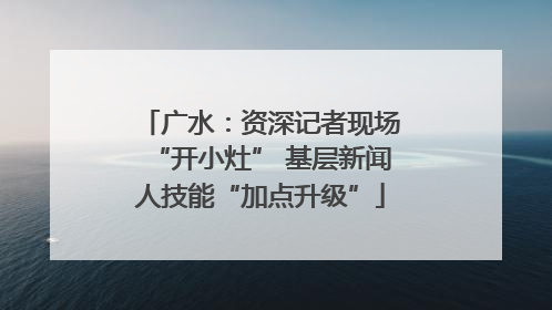 广水：资深记者现场“开小灶” 基层新闻人技能“加点升级”