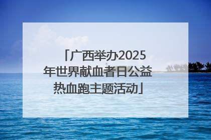 广西举办2025年世界献血者日公益热血跑主题活动