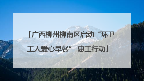广西柳州柳南区启动“环卫工人爱心早餐” 惠工行动