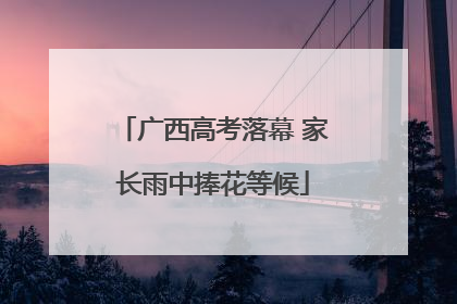 广西高考落幕 家长雨中捧花等候