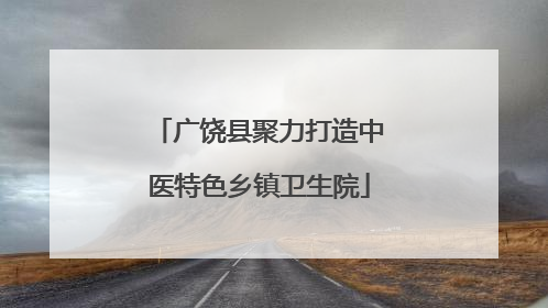 广饶县聚力打造中医特色乡镇卫生院