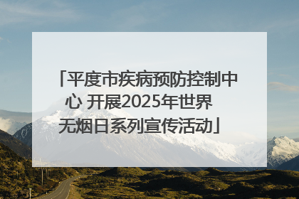 平度市疾病预防控制中心 开展2025年世界无烟日系列宣传活动