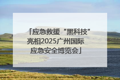 应急救援“黑科技”亮相2025广州国际应急安全博览会