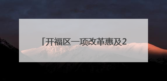 开福区一项改革惠及29.9万患者 慢特病开方报销只“跑一趟”