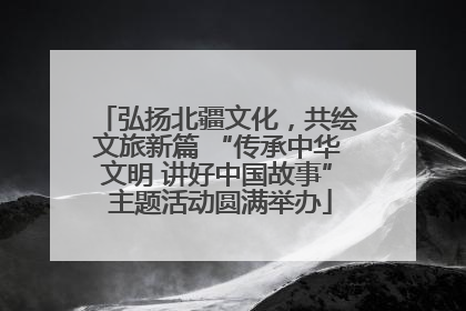 弘扬北疆文化，共绘文旅新篇 “传承中华文明 讲好中国故事” 主题活动圆满举办