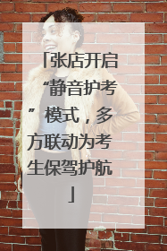 张店开启“静音护考”模式，多方联动为考生保驾护航