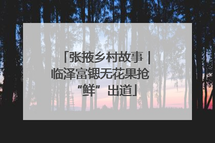 张掖乡村故事｜临泽富锶无花果抢“鲜”出道
