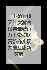 提前48天年度游客接待量破百万！带动民营航商实现共赢互惠新发展