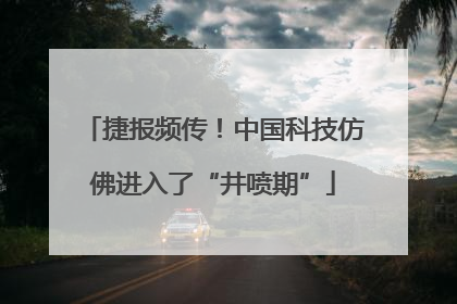 捷报频传！中国科技仿佛进入了“井喷期”
