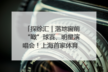 探徐汇｜落地窗前“瞰”球赛、明星演唱会！上海首家体育特色高端酒店亮相