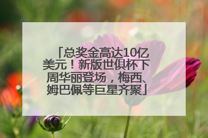 总奖金高达10亿美元！新版世俱杯下周华丽登场，梅西、姆巴佩等巨星齐聚