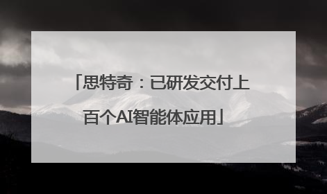 思特奇：已研发交付上百个AI智能体应用