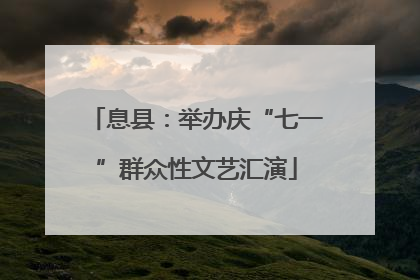 息县：举办庆“七一”群众性文艺汇演