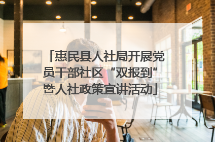 惠民县人社局开展党员干部社区“双报到”暨人社政策宣讲活动