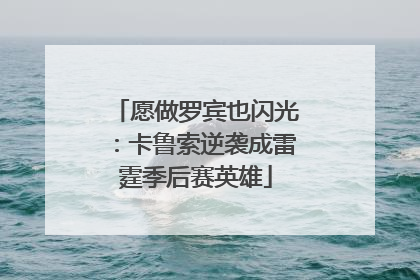 愿做罗宾也闪光：卡鲁索逆袭成雷霆季后赛英雄