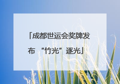 成都世运会奖牌发布 “竹光”逐光