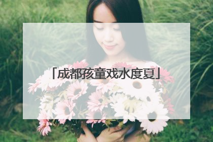 成都孩童戏水度夏