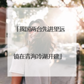 我国两台先进望远镜在青海冷湖开建