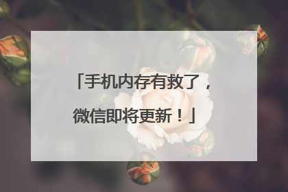 手机内存有救了，微信即将更新！