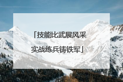 技能比武展风采 实战练兵铸铁军