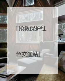 抢救保护红色交通站
