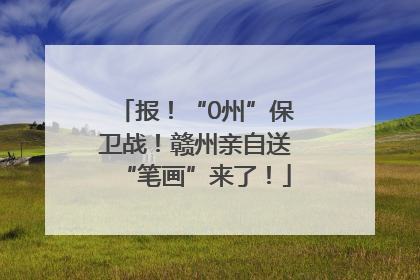 报！“0州”保卫战！赣州亲自送“笔画”来了！
