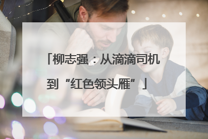 柳志强：从滴滴司机到“红色领头雁”