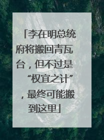李在明总统府将搬回青瓦台，但不过是“权宜之计”，最终可能搬到这里