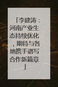 李建涛：河南产业生态持续优化，期待与各地携手谱写合作新篇章