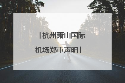 杭州萧山国际机场郑重声明