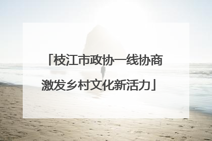枝江市政协一线协商激发乡村文化新活力