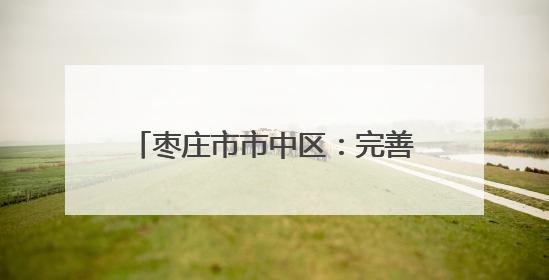 枣庄市市中区：完善分层分类救助体系 兜牢民生保障底线