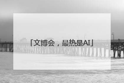 文博会，最热是AI