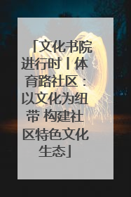 文化书院进行时丨体育路社区：以文化为纽带 构建社区特色文化生态