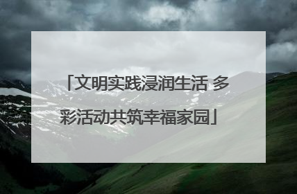 文明实践浸润生活 多彩活动共筑幸福家园