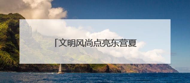 文明风尚点亮东营夏夜，八大行动“沉浸式”走进市民生活