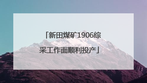 新田煤矿1906综采工作面顺利投产