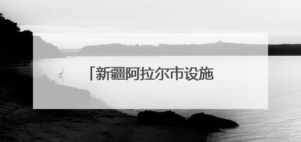 新疆阿拉尔市设施农业“棚”勃发展