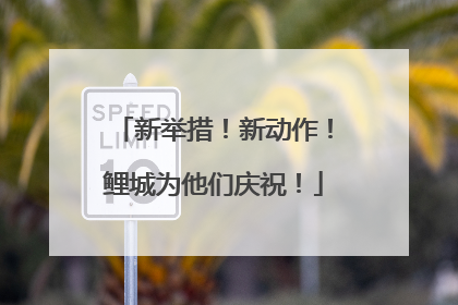新举措！新动作！鲤城为他们庆祝！