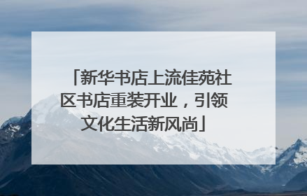 新华书店上流佳苑社区书店重装开业，引领文化生活新风尚