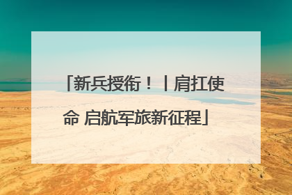 新兵授衔！丨肩扛使命 启航军旅新征程